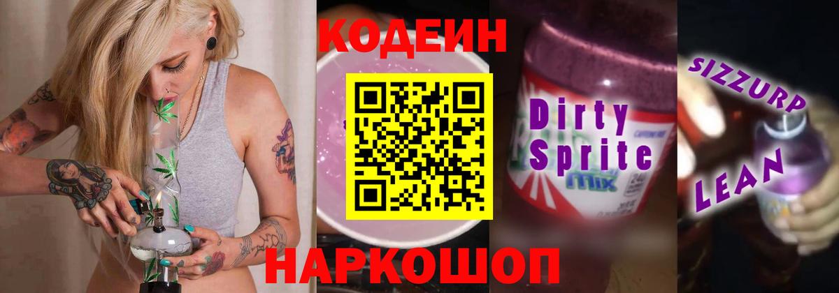 Кодеин Purple Drank Алушта